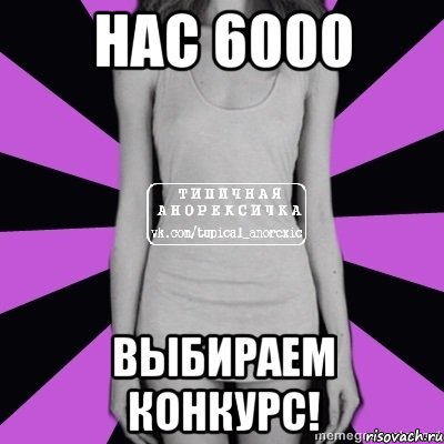 нас 6000 выбираем конкурс!, Мем Типичная анорексичка