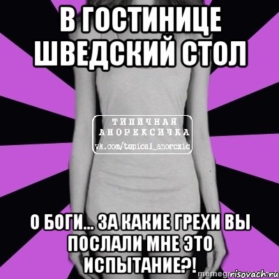 в гостинице шведский стол о боги... за какие грехи вы послали мне это испытание?!