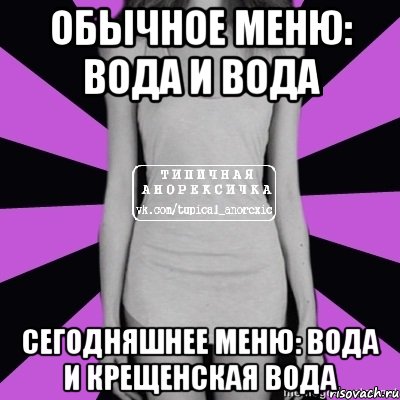 обычное меню: вода и вода сегодняшнее меню: вода и крещенская вода, Мем Типичная анорексичка