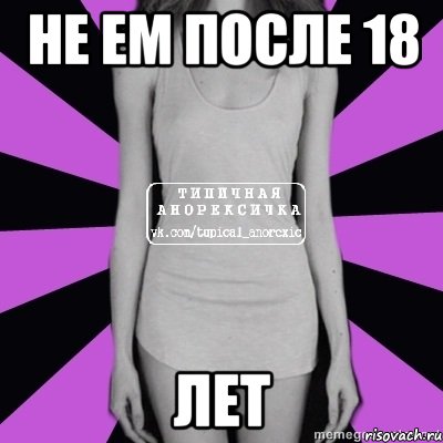 не ем после 18 лет, Мем Типичная анорексичка