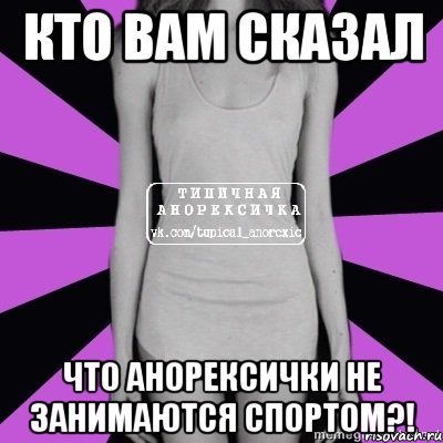 кто вам сказал что анорексички не занимаются спортом?!, Мем Типичная анорексичка