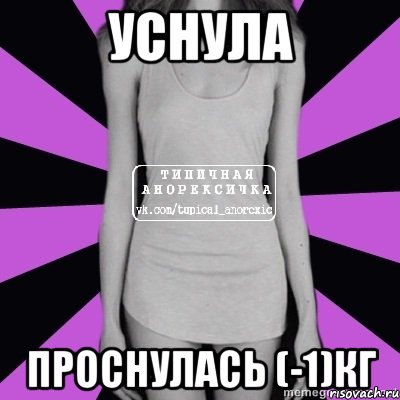 уснула проснулась (-1)кг, Мем Типичная анорексичка