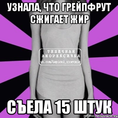 узнала, что грейпфрут сжигает жир съела 15 штук