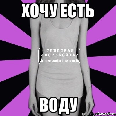 хочу есть воду