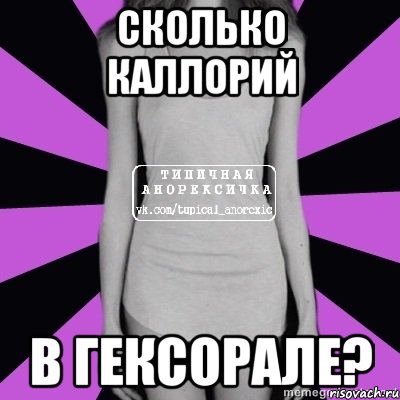 сколько каллорий в гексорале?