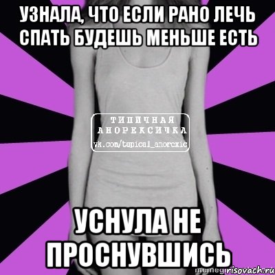 узнала, что если рано лечь спать будешь меньше есть уснула не проснувшись