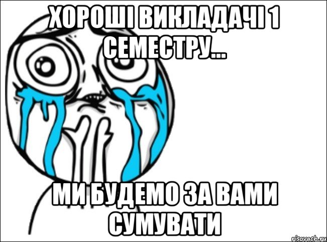 хороші викладачі 1 семестру... ми будемо за вами сумувати, Мем Это самый