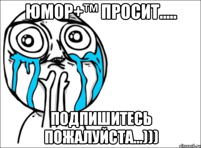 юмор+™ просит..... подпишитесь пожалуйста...))), Мем Это самый