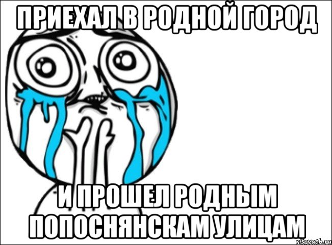 приехал в родной город и прошел родным попоснянскам улицам, Мем Это самый