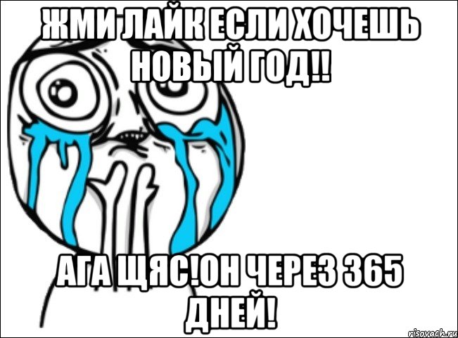 жми лайк если хочешь новый год!! ага щяс!он через 365 дней!, Мем Это самый