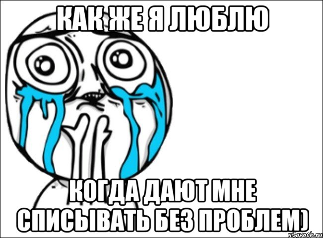 как же я люблю когда дают мне списывать без проблем), Мем Это самый