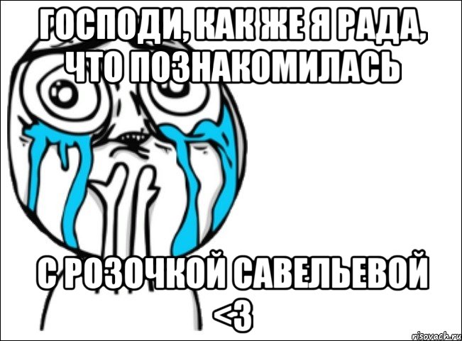 господи, как же я рада, что познакомилась с розочкой савельевой <3, Мем Это самый