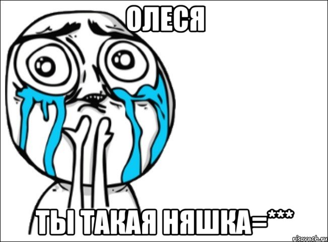 олеся ты такая няшка=***, Мем Это самый