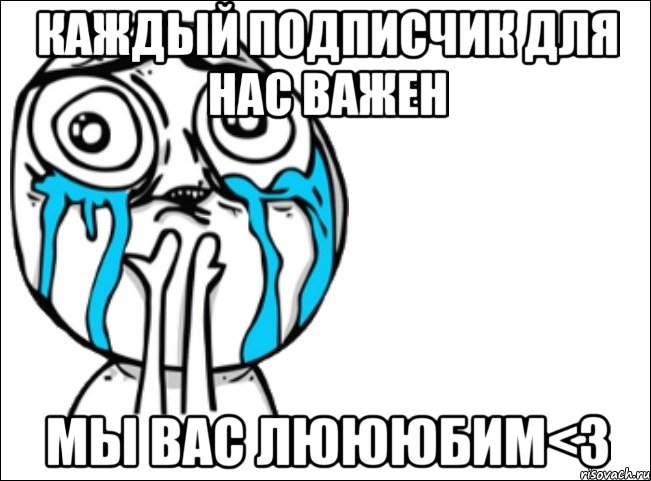 каждый подписчик для нас важен мы вас люююбим<3, Мем Это самый