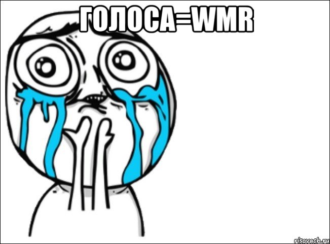 голоса=wmr , Мем Это самый