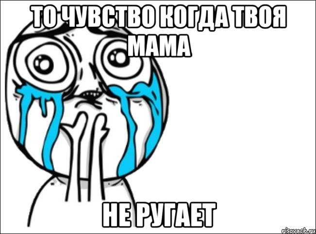 то чувство когда твоя мама не ругает, Мем Это самый