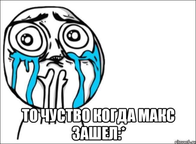  то чуство когда макс зашел:*, Мем Это самый