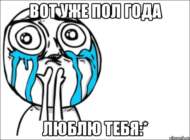 вот уже пол года люблю тебя:*, Мем Это самый