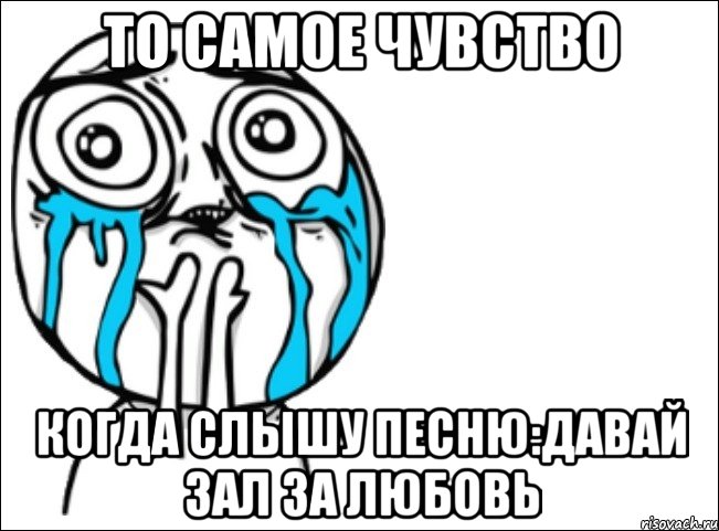 то самое чувство когда слышу песню:давай зал за любовь, Мем Это самый