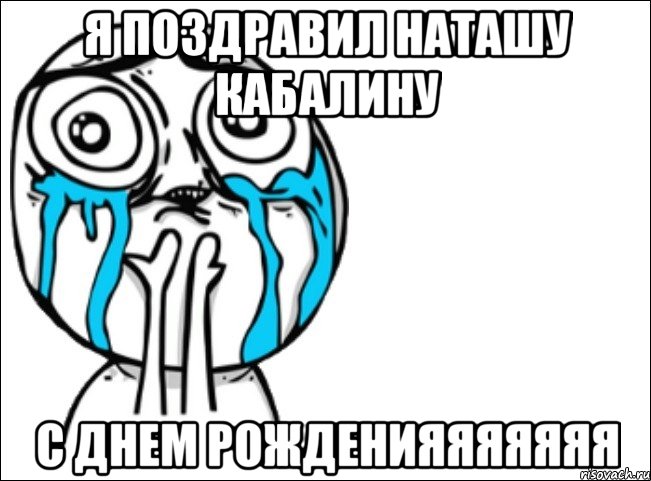 я поздравил наташу кабалину с днем рожденияяяяяяя, Мем Это самый