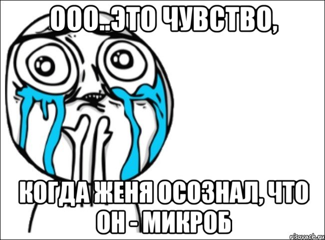 ооо..это чувство, когда женя осознал, что он - микроб, Мем Это самый