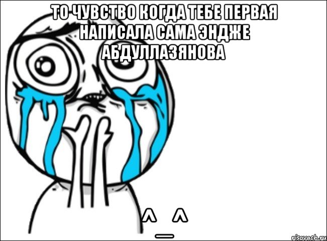 то чувство когда тебе первая написала сама эндже абдуллазянова ^_^, Мем Это самый