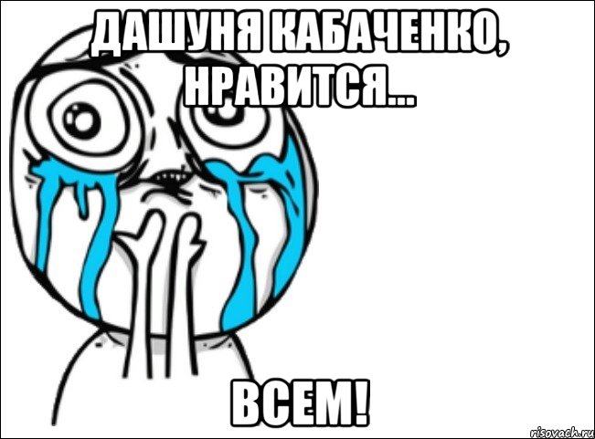 дашуня кабаченко, нравится... всем!, Мем Это самый