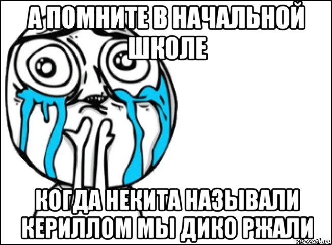 а помните в начальной школе когда некита называли кериллом мы дико ржали, Мем Это самый