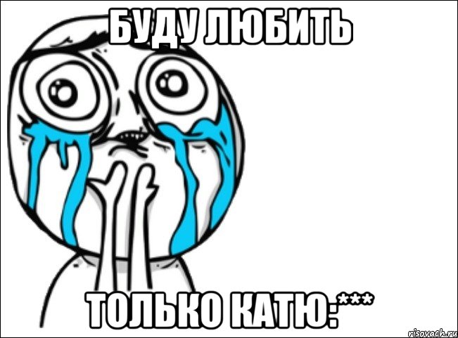 буду любить только катю:***, Мем Это самый