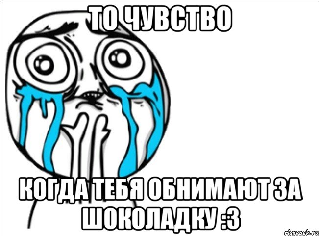 то чувство когда тебя обнимают за шоколадку :3, Мем Это самый