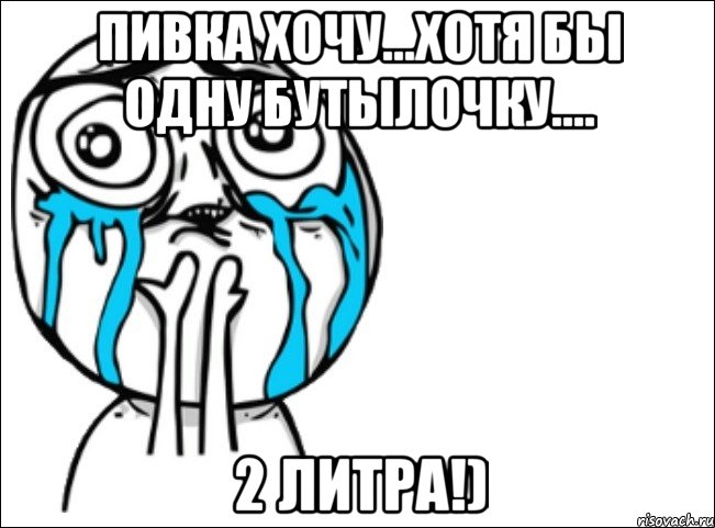 пивка хочу...хотя бы одну бутылочку.... 2 литра!), Мем Это самый