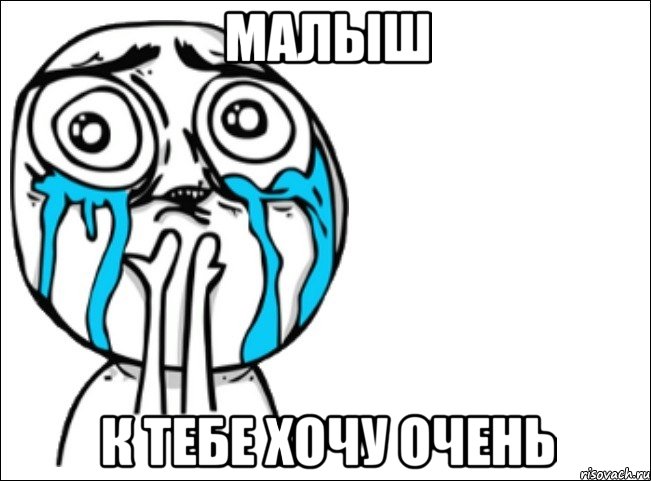 малыш к тебе хочу очень, Мем Это самый