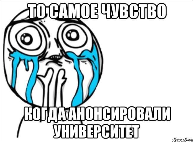 то самое чувство когда анонсировали университет, Мем Это самый