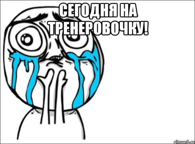 сегодня на тренеровочку! , Мем Это самый