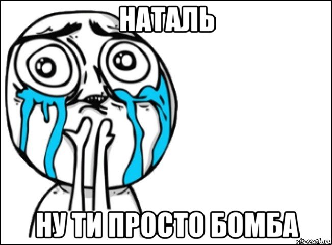 наталь ну ти просто бомба, Мем Это самый