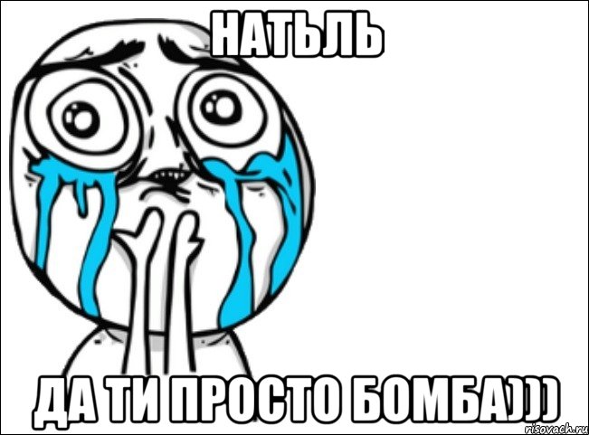 натьль да ти просто бомба))), Мем Это самый