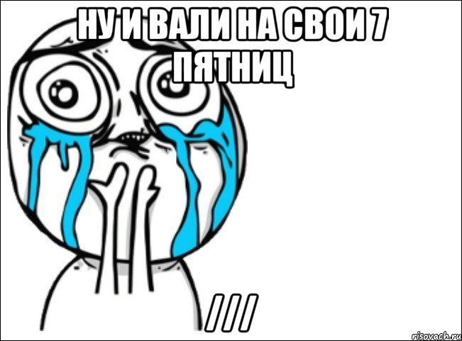 ну и вали на свои 7 пятниц ///, Мем Это самый