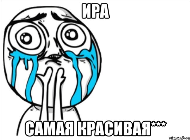 ира самая красивая***, Мем Это самый