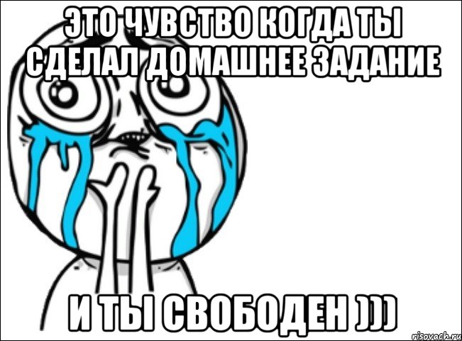 это чувство когда ты сделал домашнее задание и ты свободен ))), Мем Это самый