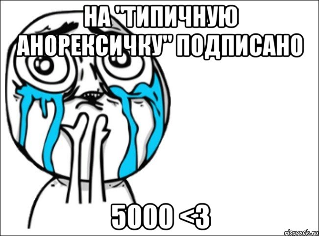 на "типичную анорексичку" подписано 5000 <3, Мем Это самый