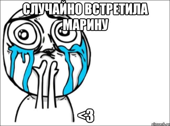 случайно встретила марину <3, Мем Это самый