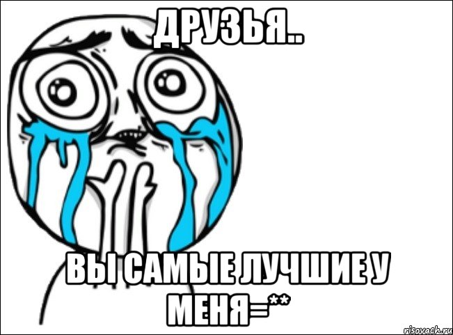 друзья.. вы самые лучшие у меня=**, Мем Это самый