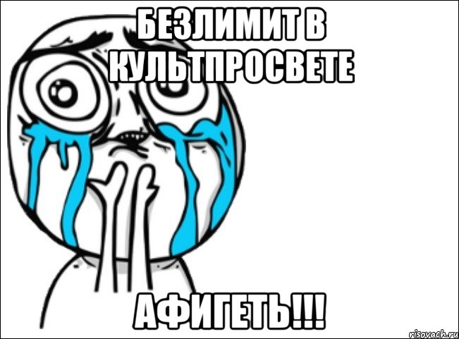 безлимит в культпросвете афигеть!!!, Мем Это самый