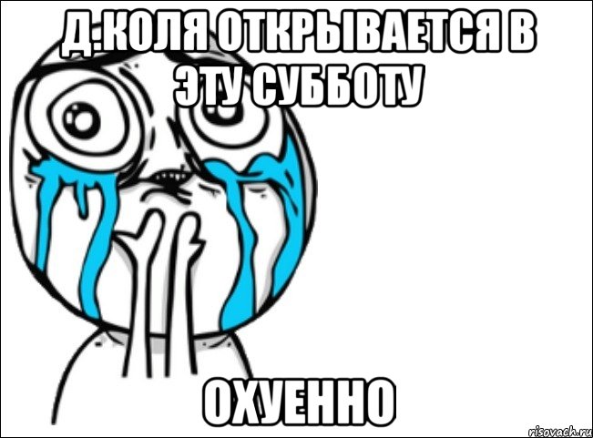 д.коля открывается в эту субботу охуенно, Мем Это самый