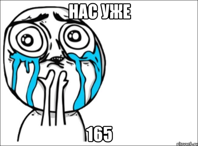 нас уже 165, Мем Это самый