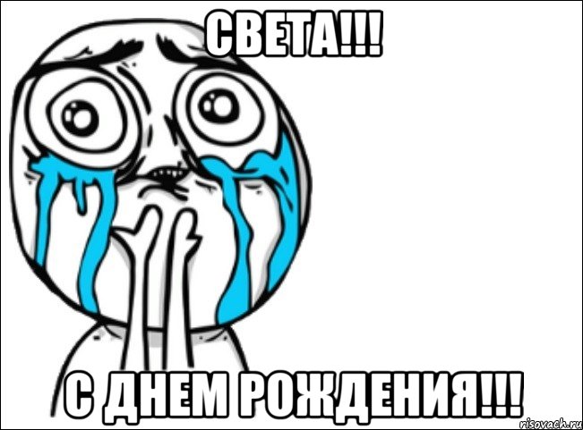 света!!! с днем рождения!!!, Мем Это самый