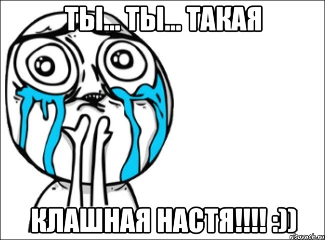 ты... ты... такая клашная настя!!! :)), Мем Это самый