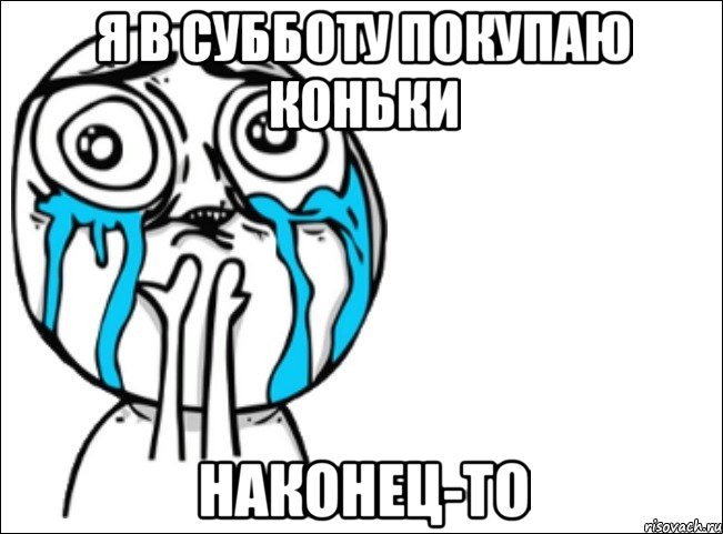 я в субботу покупаю коньки наконец-то, Мем Это самый