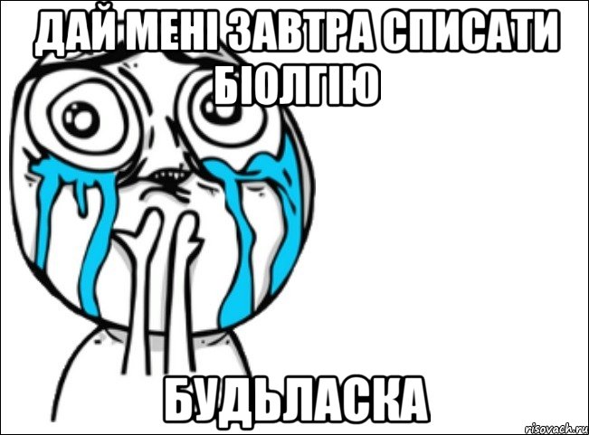 дай мені завтра списати біолгію будьласка, Мем Это самый