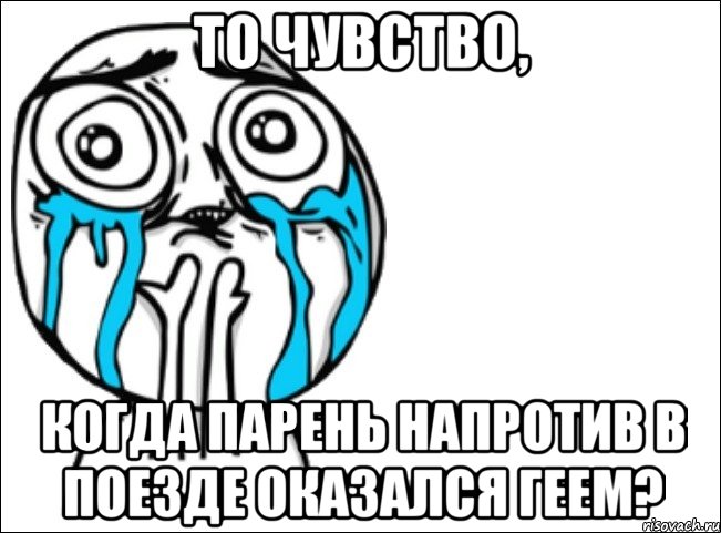 то чувство, когда парень напротив в поезде оказался геем?, Мем Это самый